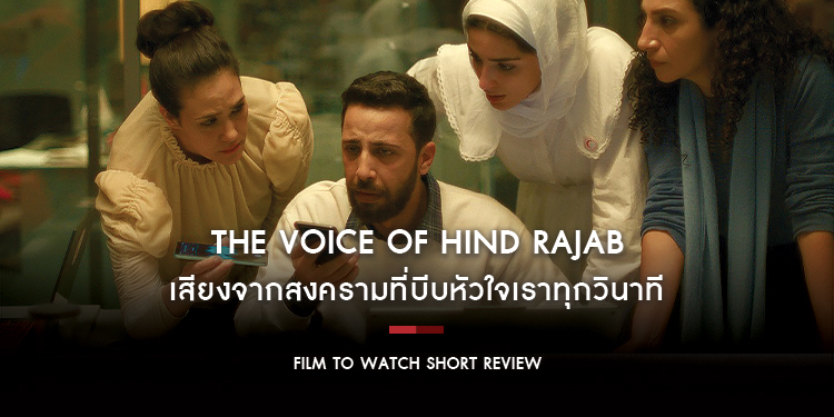 The Voice of Hind Rajab : เสียงจากสงครามที่บีบหัวใจเราทุกวินาที ผลงาน Docudrama ที่หนักหน่วงและสะเทือนอารมณ์ | Film to Watch Short Review